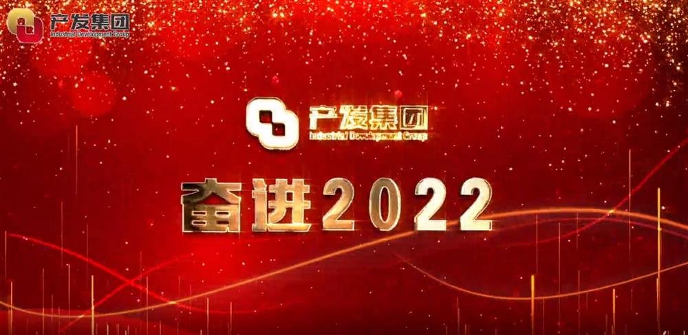 濟南產(chǎn)發(fā)集團 奮進2022！