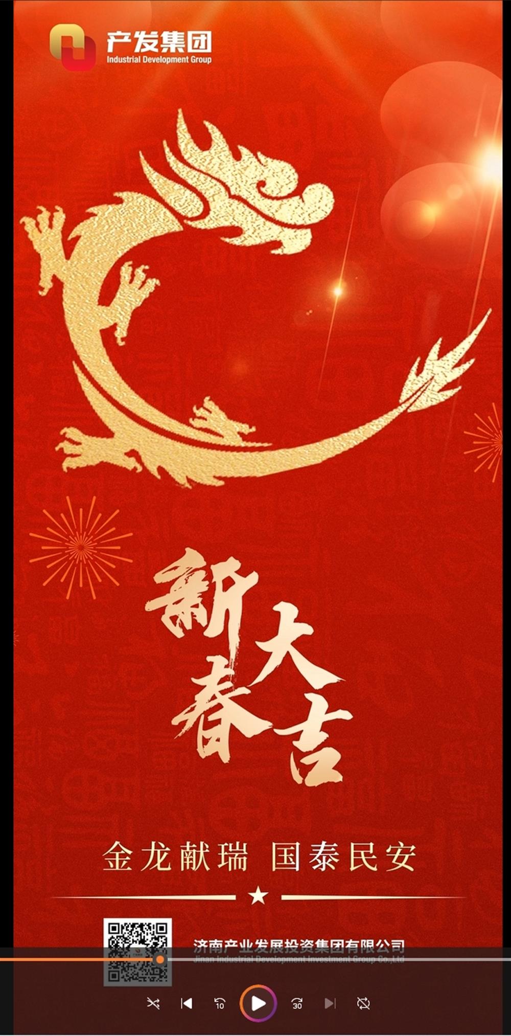 金龍獻(xiàn)瑞，國泰民安！濟(jì)南產(chǎn)發(fā)集團(tuán)祝您春節(jié)愉快！